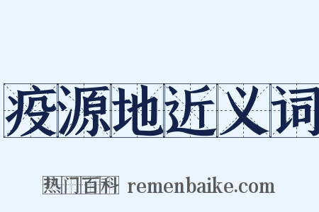 疫源地近义词是什么意思的图片